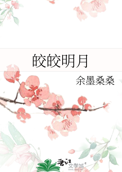 皎皎明月夜
